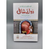 dawa-e-shafi