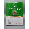 hadith-ki-ahmiyat-o-zaroorat
