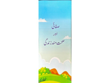 6010175 SAFAI AUR SEHATMAND ZINDA URDU 99.00 0.80 79.20 quvqgq