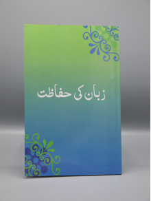 4010087 Zaban ki Hifazat 1 xfb61k