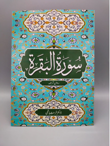 4010145 Surah Baqarah nczw7m