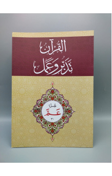 1018 Tadabur wa Amal Juz 30 u0n5ky