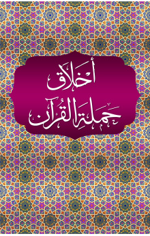 akhlaq-hamalat-al-quran-front-2